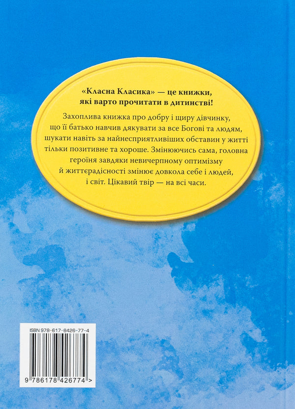 Polyanna / Поліанна Элинор Портер 978-617-8426-77-4-2