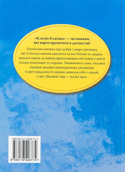 Polyanna / Поліанна Элинор Портер 978-617-8426-77-4-2