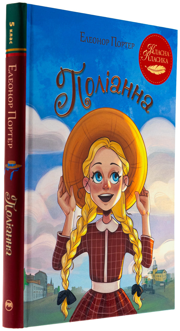 Polyanna / Поліанна Элинор Портер 978-617-8426-77-4-3