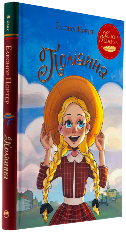 Polyanna / Поліанна Элинор Портер 978-617-8426-77-4-3