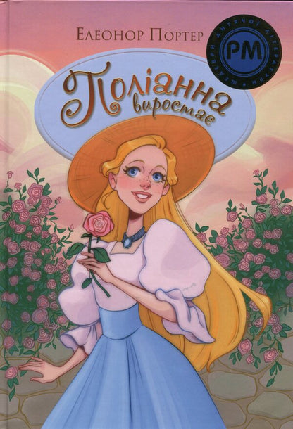 Polyanna grows / Поліанна виростає Элинор Портер 978-617-8512-67-5-1