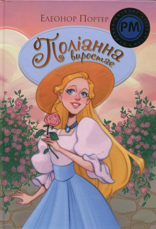 Polyanna grows / Поліанна виростає Элинор Портер 978-617-8512-67-5-1