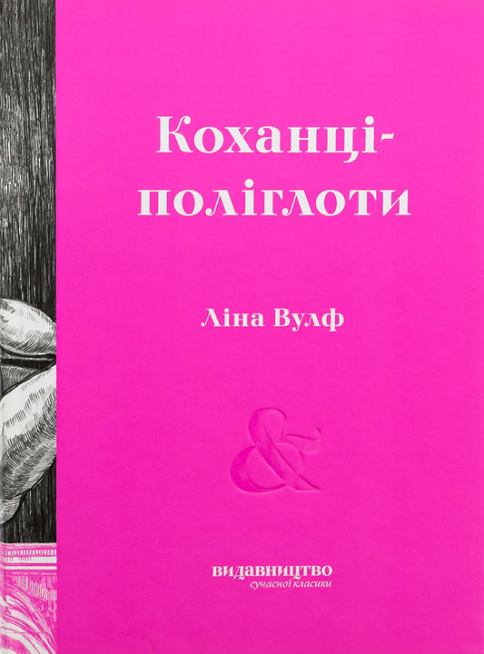 Polyglot lovers / Коханці-поліглоти Лина Вулф 978-617-7818-31-0-1