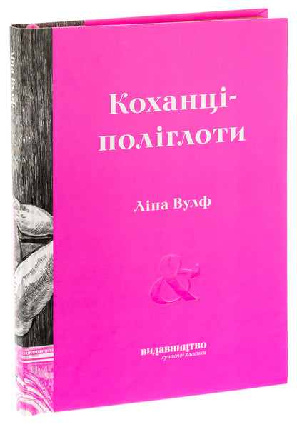 Polyglot lovers / Коханці-поліглоти Лина Вулф 978-617-7818-31-0-3