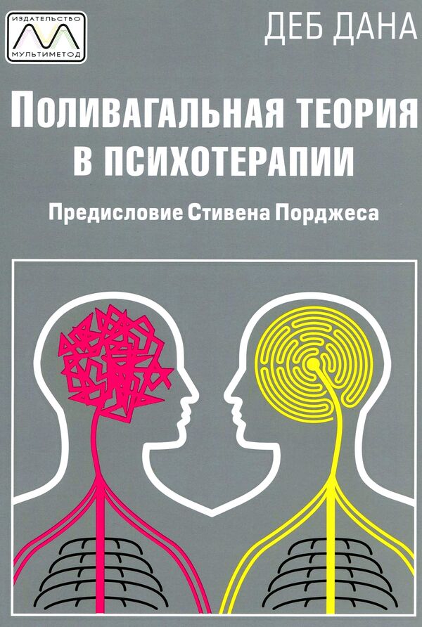 Polyvagal theory in psychotherapy / Поливагальная теория в психотерапии Деб Дана 978-617-7896-07-3-1