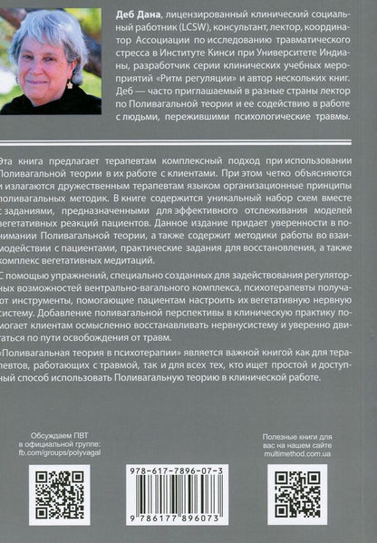 Polyvagal theory in psychotherapy / Поливагальная теория в психотерапии Деб Дана 978-617-7896-07-3-2