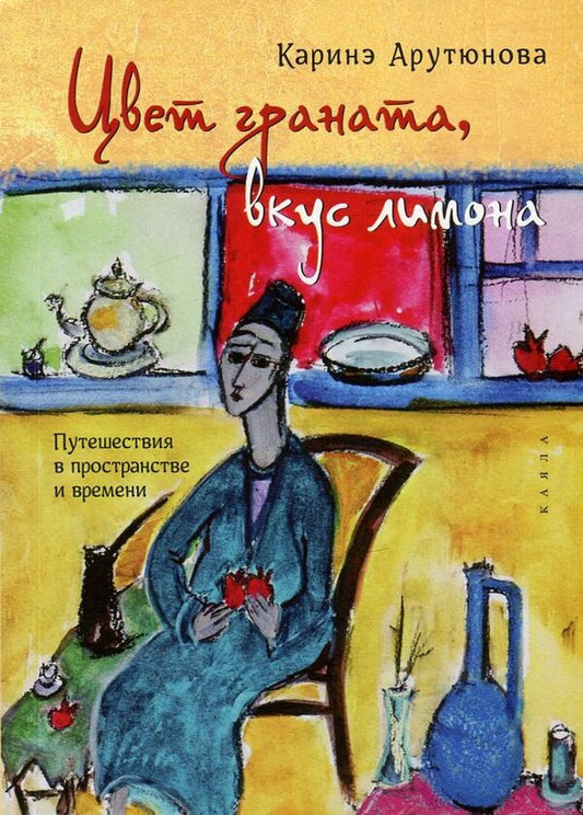 Pomegranate color, lemon flavor / Цвет граната, вкус лимона Каринэ Арутюнова 978-617-7390-38-0-1
