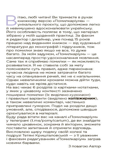 Pomilcarium.My Ukrainian is correct and refined / Помилкаріум. Моя українська правильна та вишукана Юлия Дворецкая 978-617-00-3971-2-4
