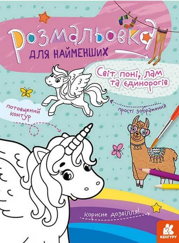 Ponny World, Lamps And Unicorns / Світ поні, лам та єдинорогів / Author not specified 9789667505813-1