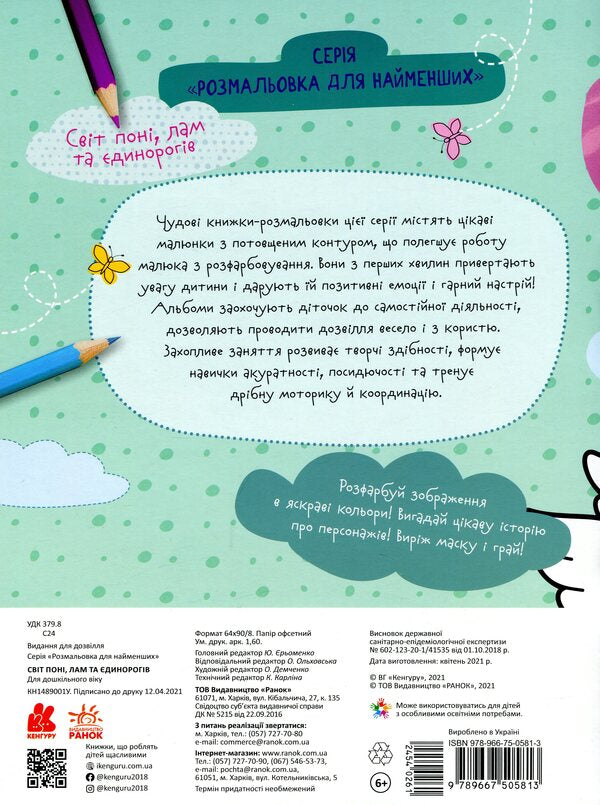 Ponny World, Lamps And Unicorns / Світ поні, лам та єдинорогів / Author not specified 9789667505813-2
