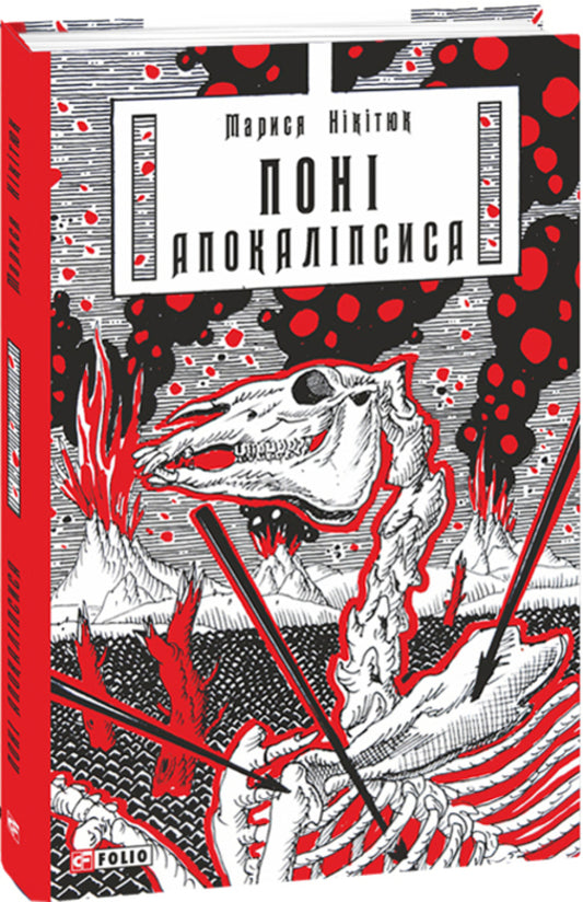Pony of the Apocalypse / Поні Апокаліпсиса Марыся Никитюк 978-617-551-346-0-1