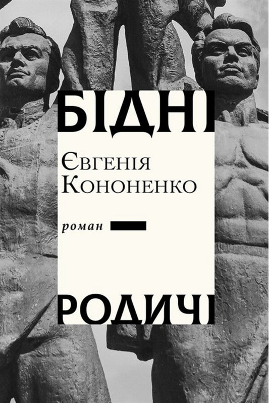 Poor Relatives - Бдн родич Evgenia Kononenko - вгеня Кононенка 9786175530986-1