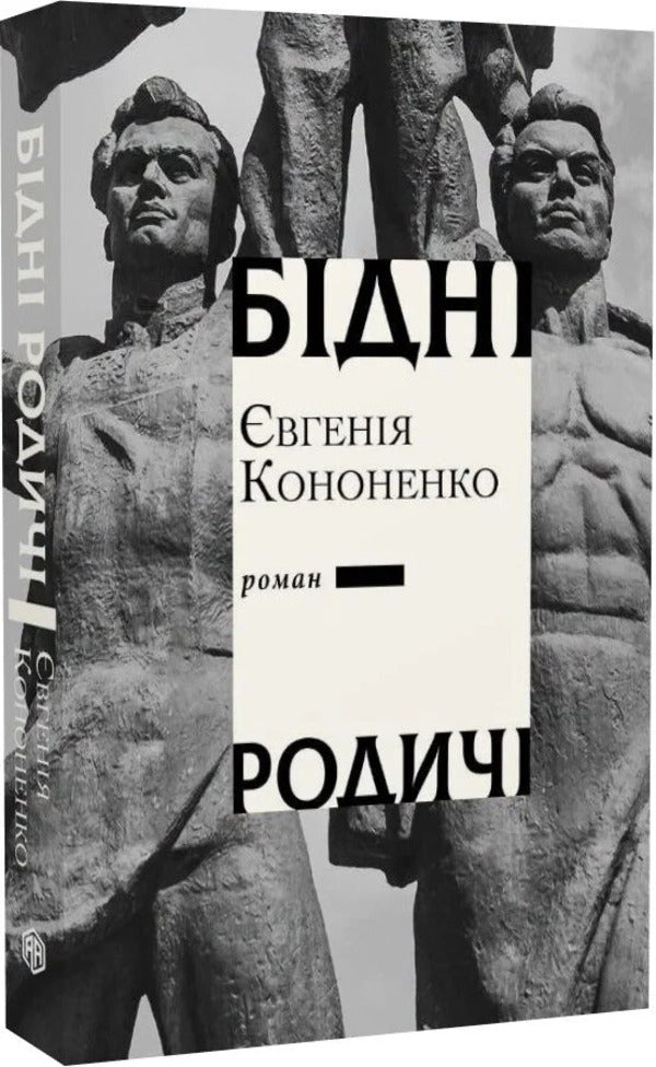 Poor Relatives - Бдн родич Evgenia Kononenko - вгеня Кононенка 9786175530986-2