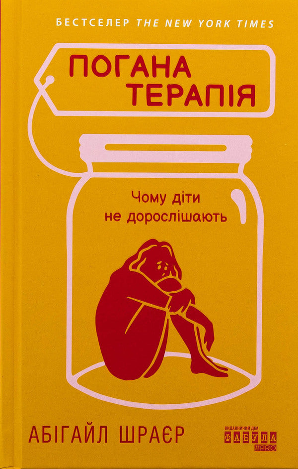 Poor therapy. Why do children not grow up / Погана терапія. Чому діти не дорослішають Эбигейл Шрайер 978-617-522-332-1-1