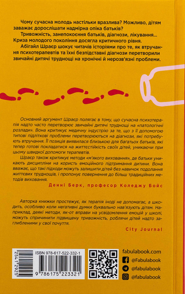 Poor therapy. Why do children not grow up / Погана терапія. Чому діти не дорослішають Эбигейл Шрайер 978-617-522-332-1-2