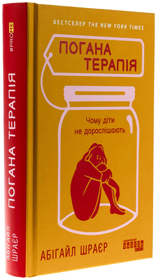 Poor therapy. Why do children not grow up / Погана терапія. Чому діти не дорослішають Эбигейл Шрайер 978-617-522-332-1-3