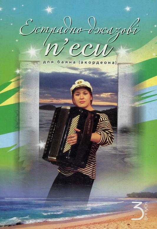 Pop And Jazz Pieces For Bayan (Accordion). Issue 3 / Естрадно-джазові п’єси для баяна (акордеона). Випуск 3 / Author not specified 9790707579442-1