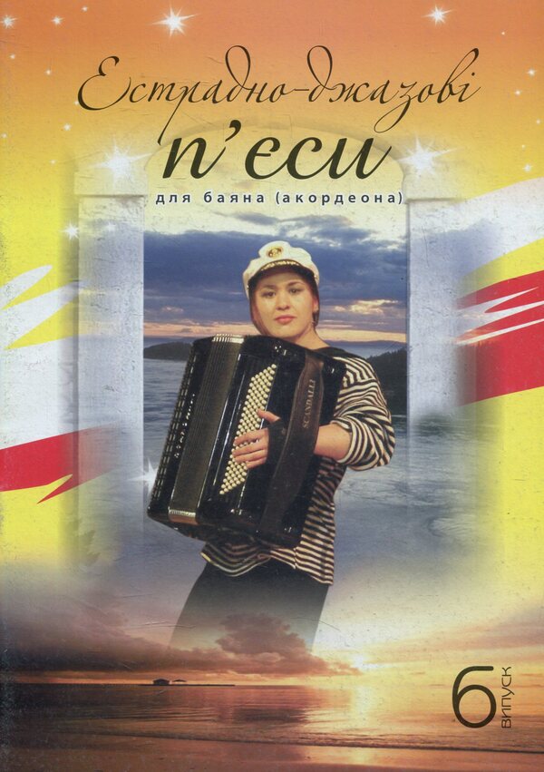 Pop And Jazz Pieces For Bayan (Accordion). Issue 6 / Естрадно-джазові п’єси для баяна (акордеона). Випуск 6 / Author not specified 9790707579404-1
