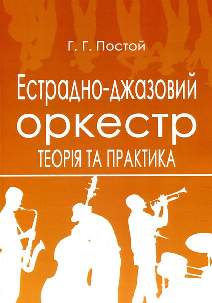 Pop and jazz orchestra. Theory and practice / Естрадно-джазовий оркестр. Теорія та практика Григорий Постой 978-617-7507-48-1-1