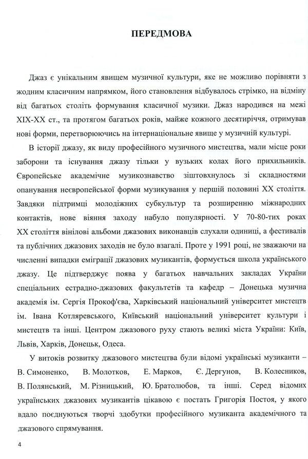 Pop and jazz orchestra. Theory and practice / Естрадно-джазовий оркестр. Теорія та практика Григорий Постой 978-617-7507-48-1-6