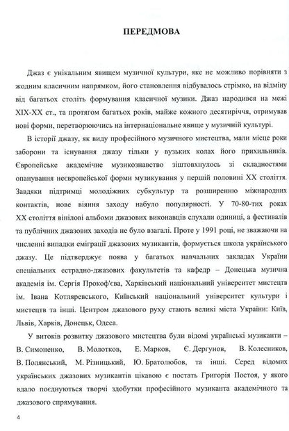 Pop and jazz orchestra. Theory and practice / Естрадно-джазовий оркестр. Теорія та практика Григорий Постой 978-617-7507-48-1-6