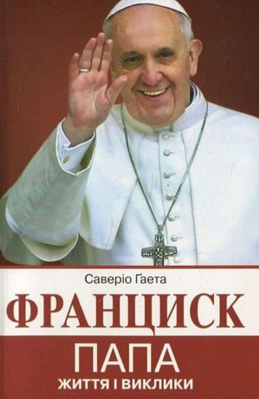 Pope Francis. Life and challenges / Франциск Папа. Життя і виклики Саверио Гаета 978-966-395-662-6-1