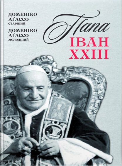 Pope John XXIII / Папа Іван XXIII Доменико Агассо старший, Доменико Агассо младший 9789663957203-1