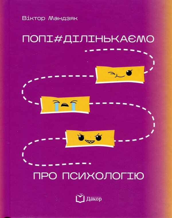 Popi#we talk about psychology / Попі#ділінькаємо про психологію Виктор Мандзяк 978-617-8066-86-4-1