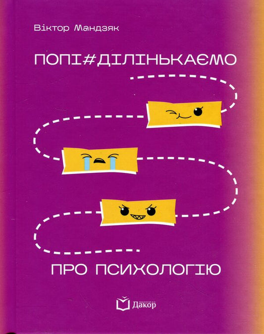 Popi#we talk about psychology / Попі#ділінькаємо про психологію Виктор Мандзяк 978-617-8066-86-4-1