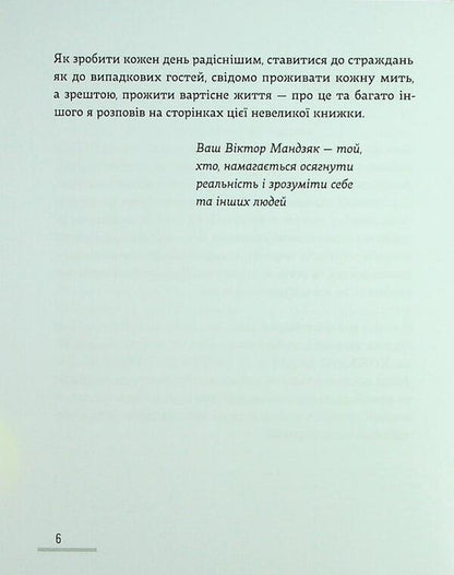 Popi#we talk about psychology / Попі#ділінькаємо про психологію Виктор Мандзяк 978-617-8066-86-4-6