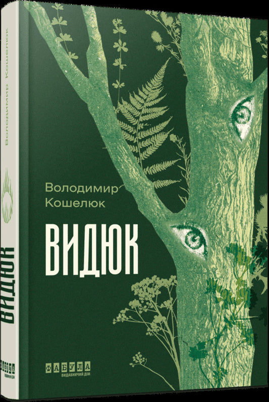 Poppy - Видюк Vladimir Koshelyuk - Володимир Кошелюк 9786175224120-1