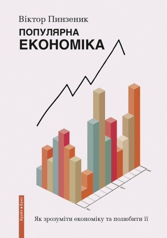 Popular Economics. How to understand the economy and love it / Популярна Економіка. Як зрозуміти економіку та полюбити її Виктор Пинзенык 978-617-7766-62-8-1