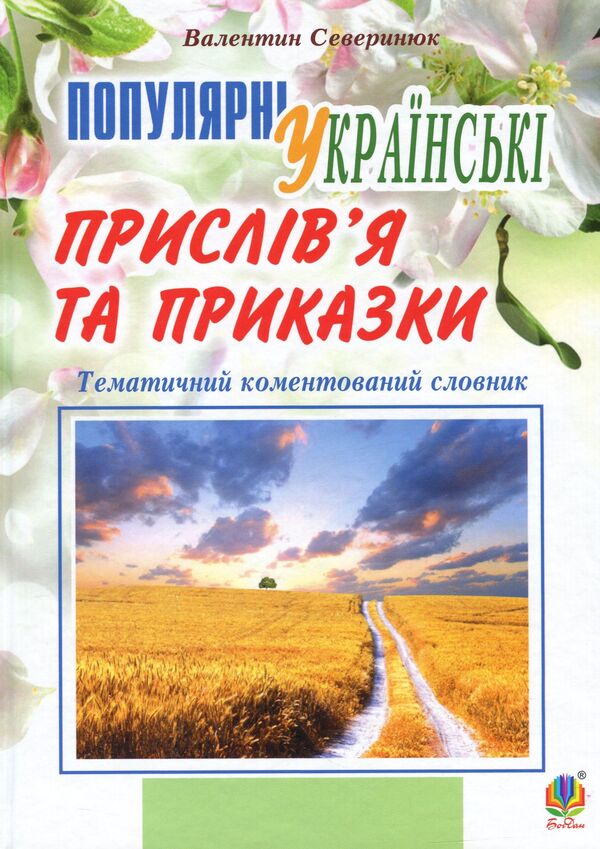 Popular Ukrainian Proverbs And Sayings. Thematic Annotated Dictionary / Популярні українські прислів’я та приказки. Тематичний коментований словник Valentin Severyniuk / Валентин Северинюк 9789661047579-1