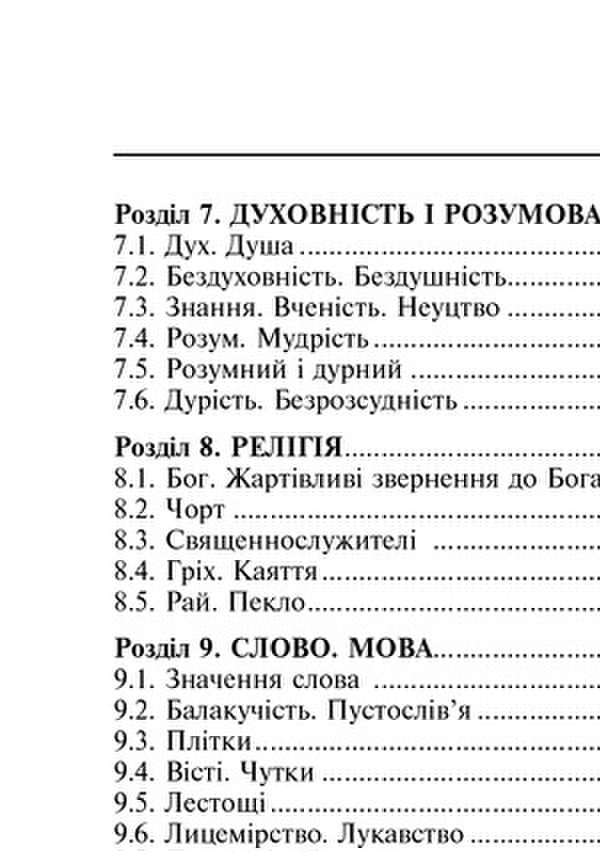 Popular Ukrainian Proverbs And Sayings. Thematic Annotated Dictionary / Популярні українські прислів’я та приказки. Тематичний коментований словник Valentin Severyniuk / Валентин Северинюк 9789661047579-5