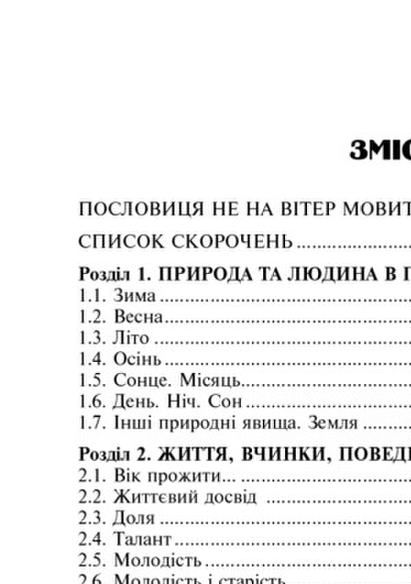 Popular Ukrainian Proverbs And Sayings. Thematic Annotated Dictionary / Популярні українські прислів’я та приказки. Тематичний коментований словник Valentin Severyniuk / Валентин Северинюк 9789661047579-3
