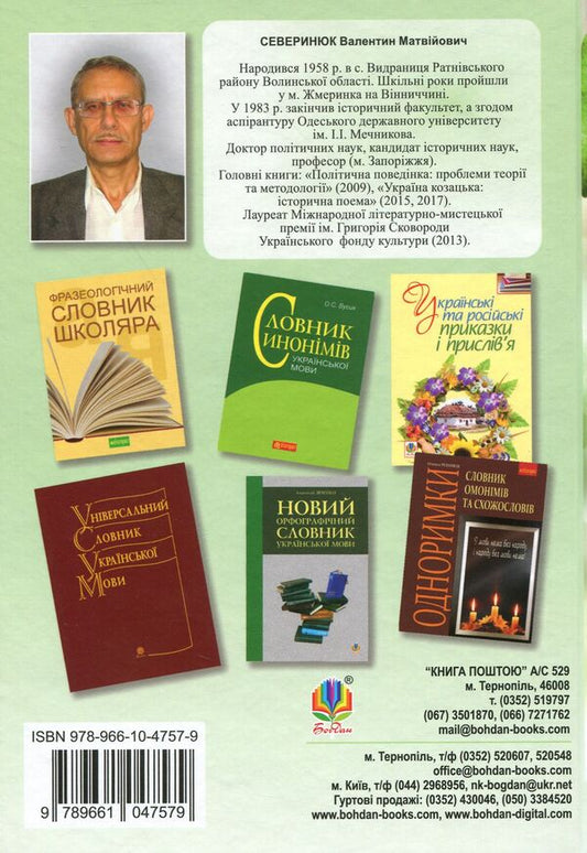 Popular Ukrainian Proverbs And Sayings. Thematic Annotated Dictionary / Популярні українські прислів’я та приказки. Тематичний коментований словник Valentin Severyniuk / Валентин Северинюк 9789661047579-2