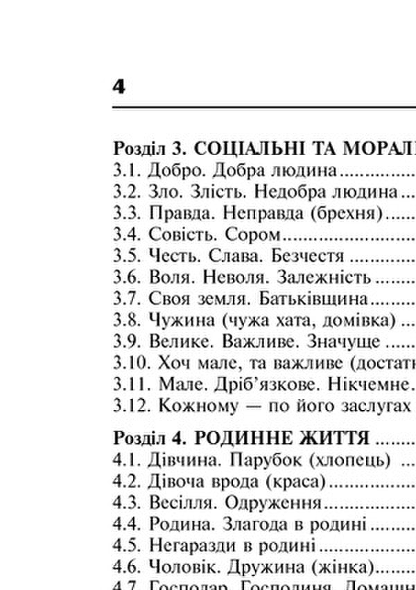 Popular Ukrainian Proverbs And Sayings. Thematic Annotated Dictionary / Популярні українські прислів’я та приказки. Тематичний коментований словник Valentin Severyniuk / Валентин Северинюк 9789661047579-4