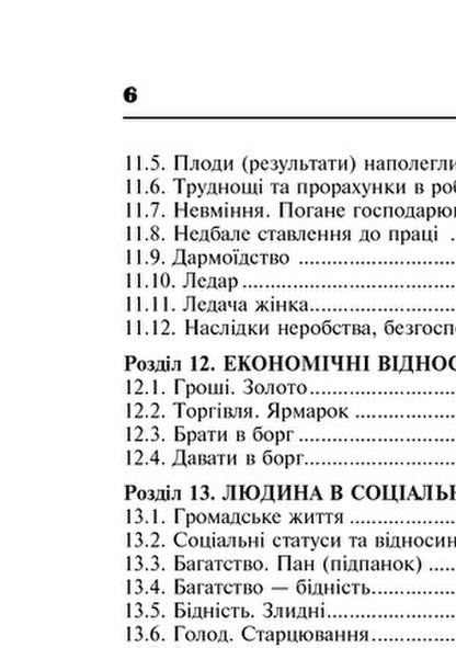 Popular Ukrainian Proverbs And Sayings. Thematic Annotated Dictionary / Популярні українські прислів’я та приказки. Тематичний коментований словник Valentin Severyniuk / Валентин Северинюк 9789661047579-6