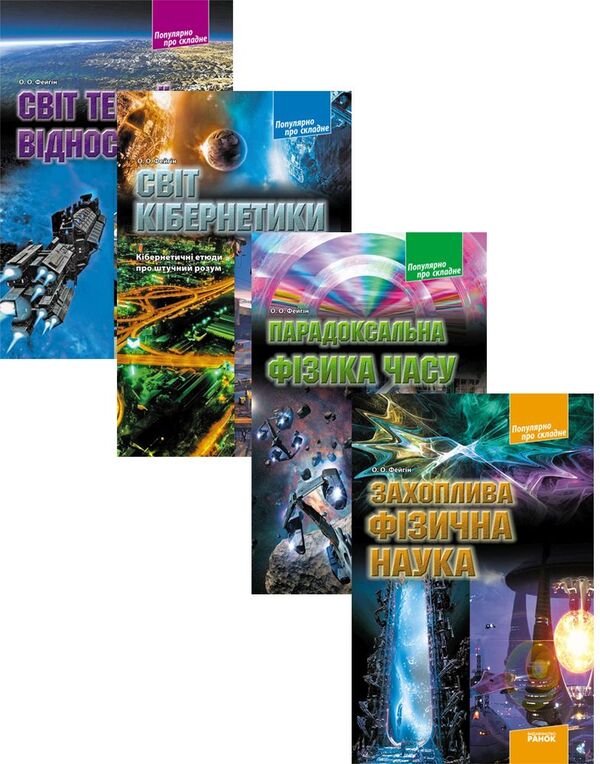 Popular about complex (a set of 4 books) / Популярно про складне (комплект із 4 книг) Олег Фейгин 9786170900647, 9786170906441, 9786175409190, 9786170900630-1