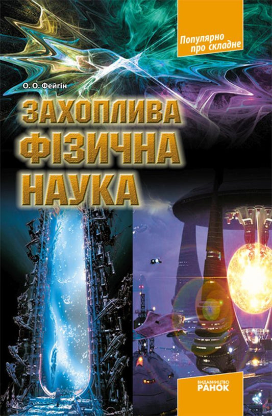 Popular about complex (a set of 4 books) / Популярно про складне (комплект із 4 книг) Олег Фейгин 9786170900647, 9786170906441, 9786175409190, 9786170900630-2