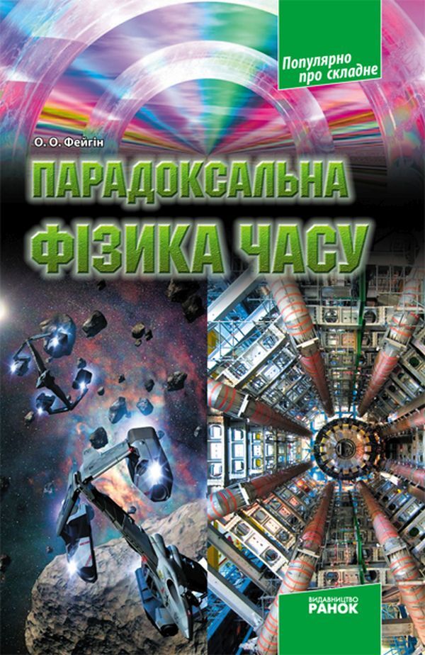Popular about complex (a set of 4 books) / Популярно про складне (комплект із 4 книг) Олег Фейгин 9786170900647, 9786170906441, 9786175409190, 9786170900630-3