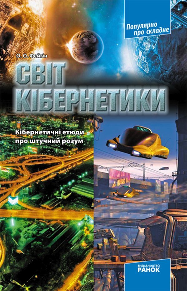 Popular about complex (a set of 4 books) / Популярно про складне (комплект із 4 книг) Олег Фейгин 9786170900647, 9786170906441, 9786175409190, 9786170900630-4