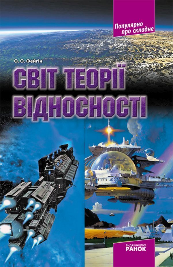 Popular about complex (a set of 4 books) / Популярно про складне (комплект із 4 книг) Олег Фейгин 9786170900647, 9786170906441, 9786175409190, 9786170900630-5