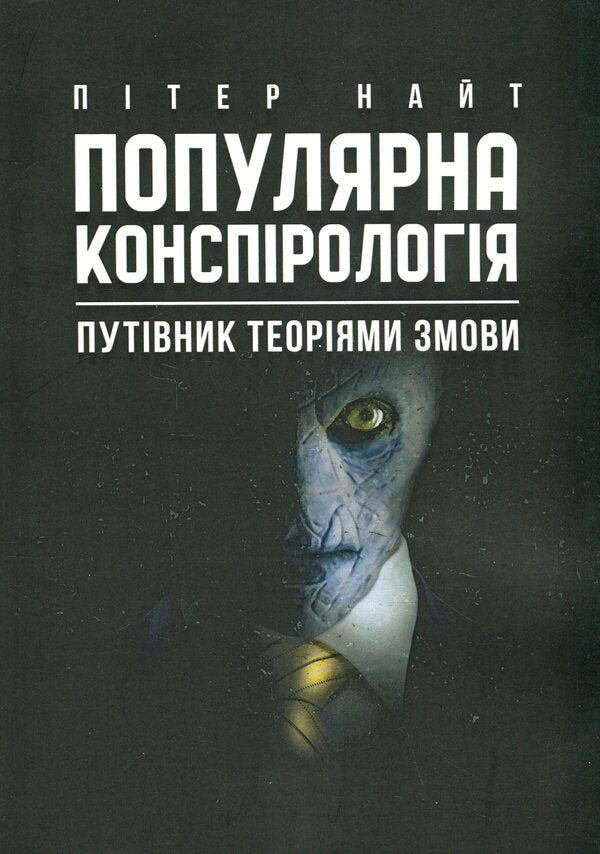 Popular conspiracy theory. A guide to conspiracy theories / Популярна конспірологія. Путівник теоріями змови Питер Найт 9786110133609-1