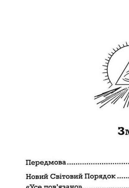 Popular conspiracy theory. A guide to conspiracy theories / Популярна конспірологія. Путівник теоріями змови Питер Найт 9786110133609-3