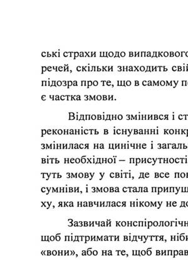 Popular conspiracy theory. A guide to conspiracy theories / Популярна конспірологія. Путівник теоріями змови Питер Найт 9786110133609-6