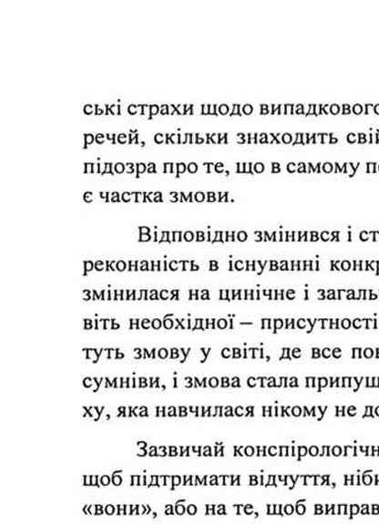 Popular conspiracy theory. A guide to conspiracy theories / Популярна конспірологія. Путівник теоріями змови Питер Найт 9786110133609-6