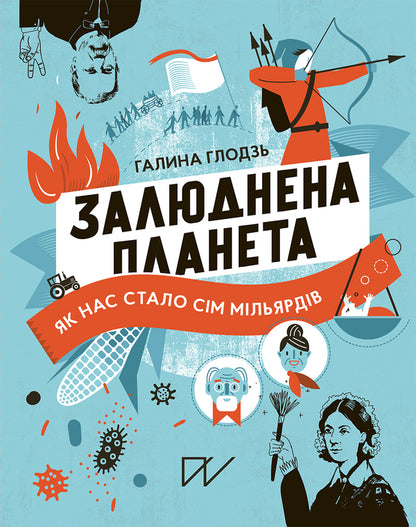 Populated planet. How we became seven billion / Залюднена планета. Як нас стало сім мільярдів Галина Глодзь 978-617-7925-19-3-1