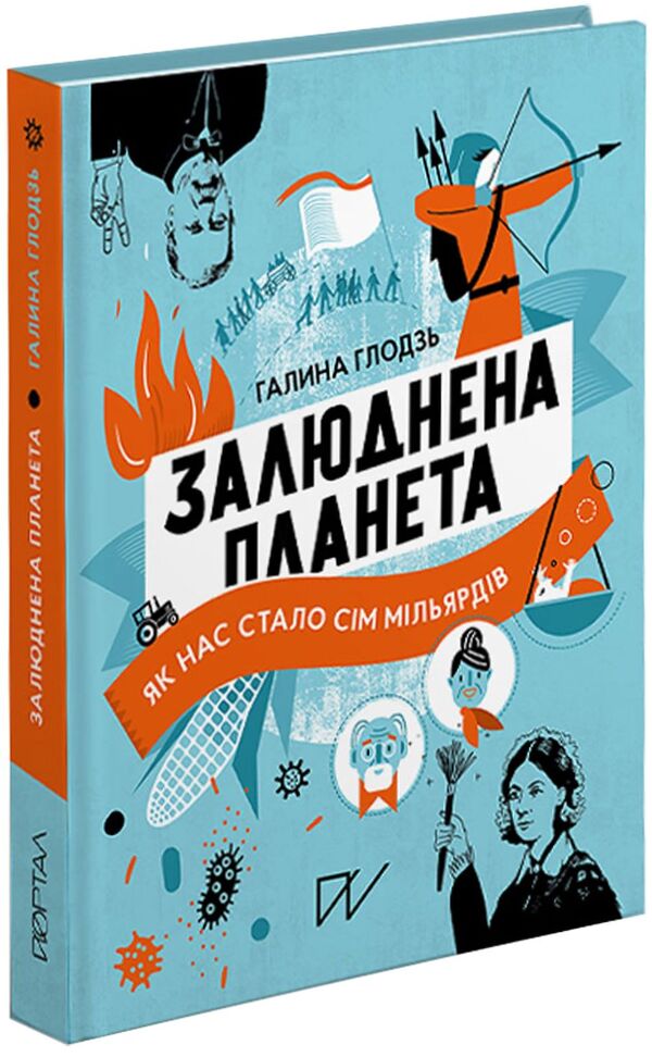 Populated planet. How we became seven billion / Залюднена планета. Як нас стало сім мільярдів Галина Глодзь 978-617-7925-19-3-2
