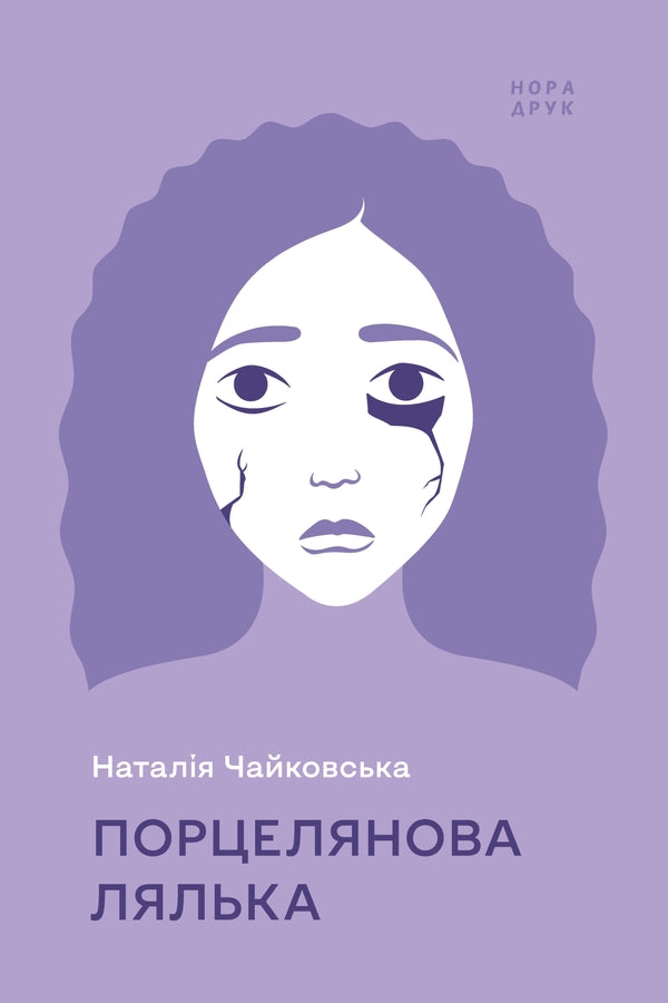 Porcelain doll / Порцелянова лялька Наталия Чайковская 978-966-688-086-7-1